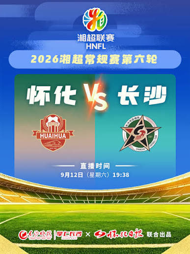 2026湖南省足球联赛第6轮全场回放：怀化队vs长沙队