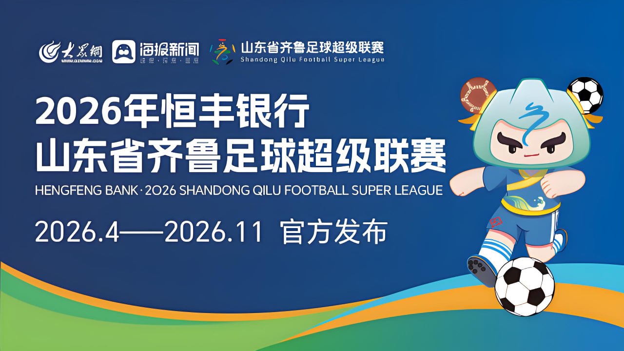 2026山东省齐鲁足球超级联赛第15轮全场回放：德州古贝春vs淄博齐稷锐思达