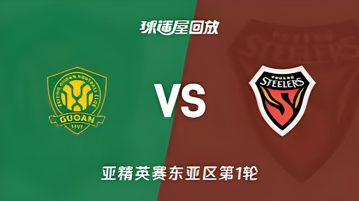 26_27赛季亚冠精英赛东亚区第1轮全场回放：北京国安vs浦项铁人