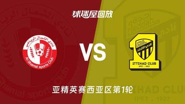 26_27赛季亚冠精英赛西亚区第1轮全场回放：北部区体育vs吉达联合