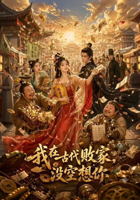 我在古代败家，没空想你