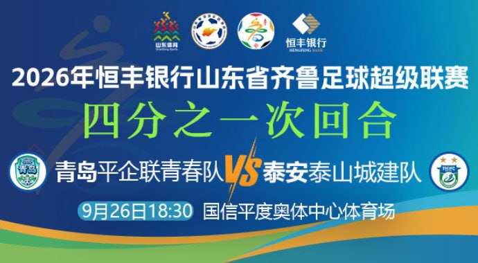 2026山东省齐鲁足球超级联赛四分之一次回合全场回放：青岛平企联青春vs泰安泰山城建队