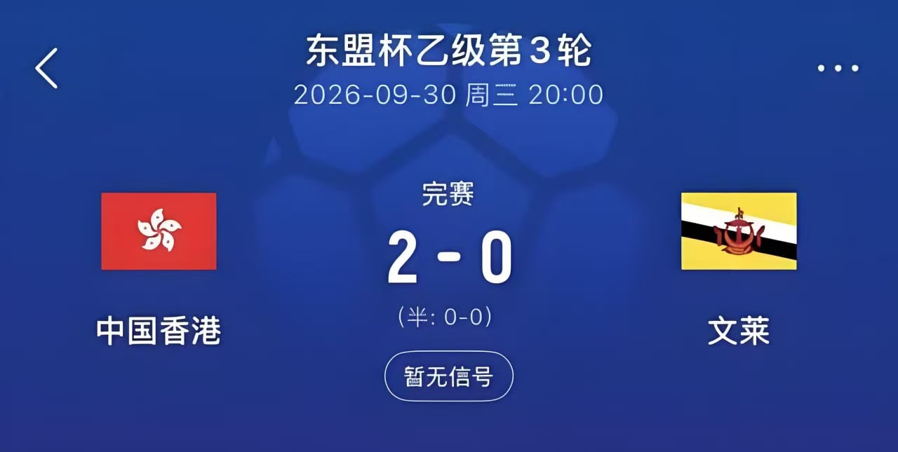 2026东盟杯第二级别B组第3轮全场回放：文莱VS中国香港