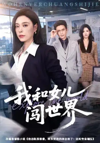 我和女儿闯世界