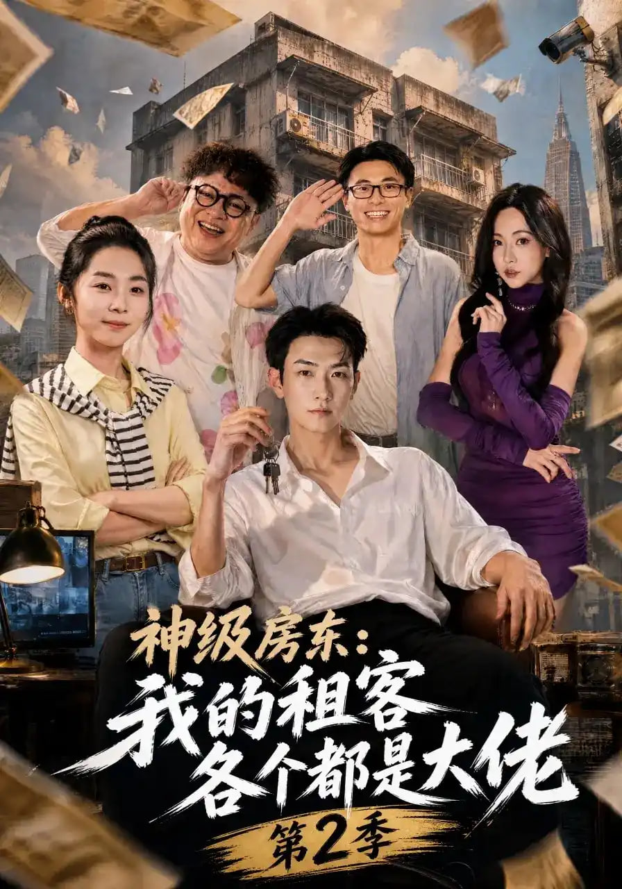 神级房东：我的租客各个都是大佬第2季