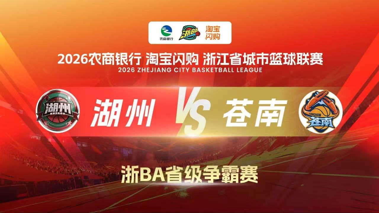 2026浙江省城市篮球联赛全场回放：湖州VS苍南