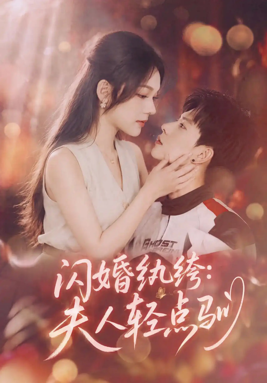 闪婚纨绔：夫人轻点驯