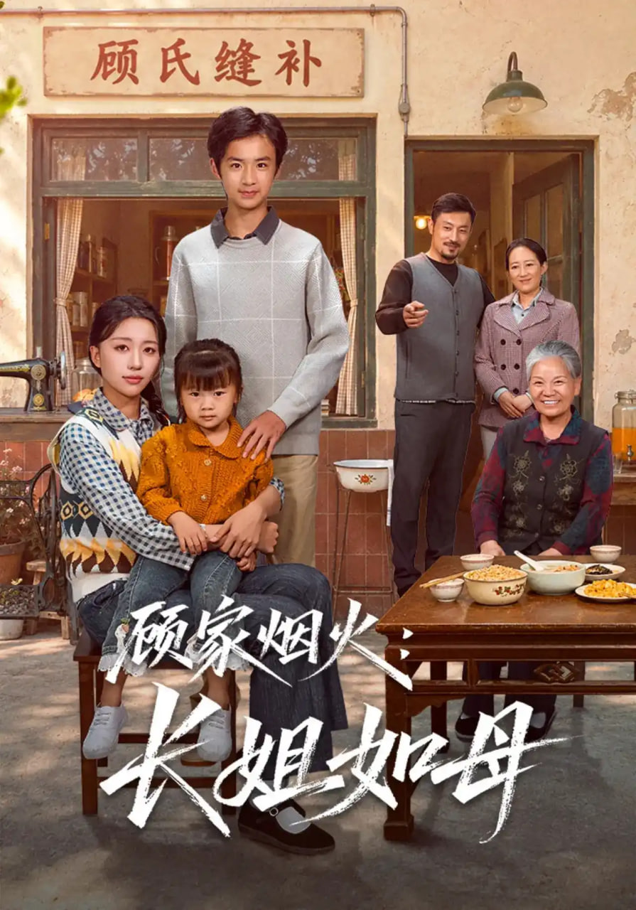 顾家烟火：长姐如母