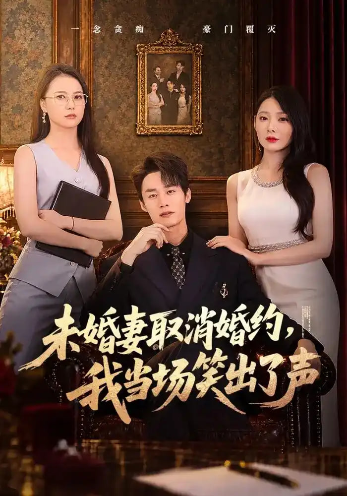 未婚妻取消婚约，我当场笑出了声