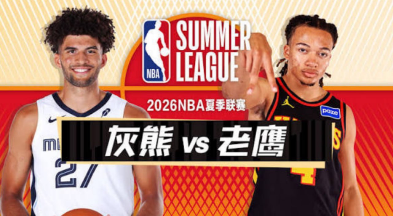 26_27赛季NBA季前赛全场回放：灰熊vs老鹰