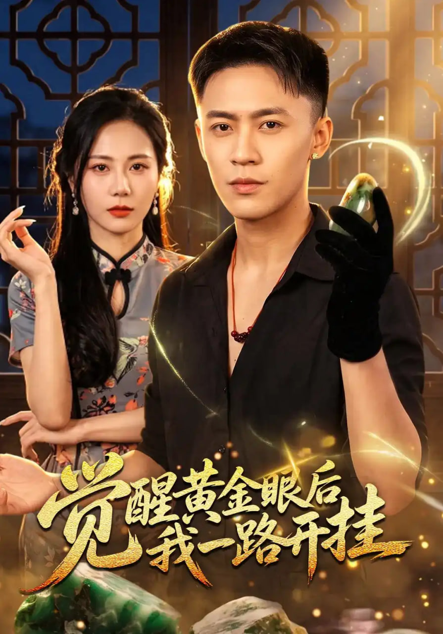 觉醒黄金眼后我一路开挂