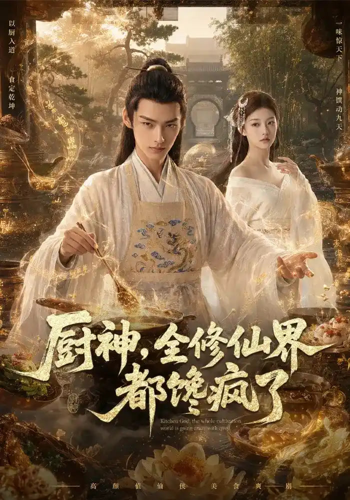 厨神，全修仙界都馋疯了
