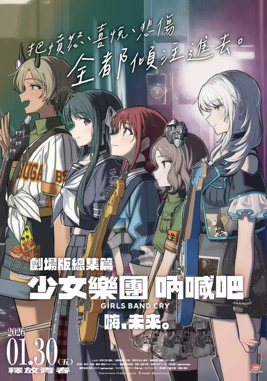 少女乐队的呐喊总集篇：嘿，未来 劇場版総集編