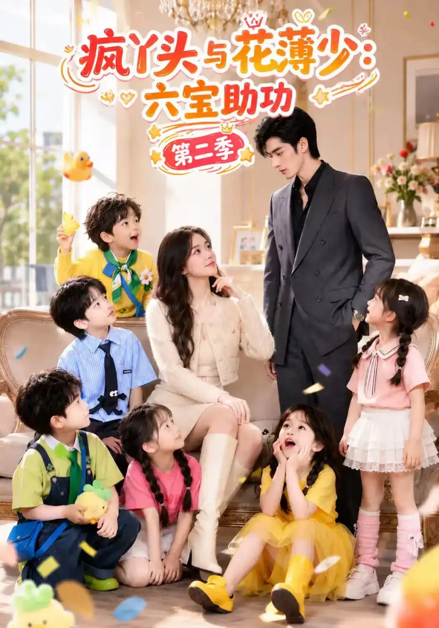 疯丫头与花薄少：六宝助功第二季