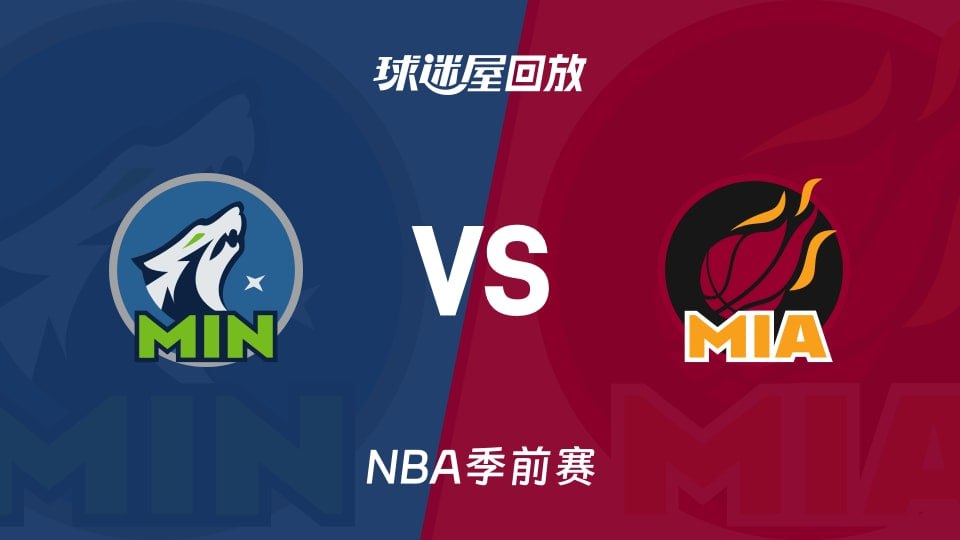 26_27赛季NBA季前赛全场回放：森林狼VS热火