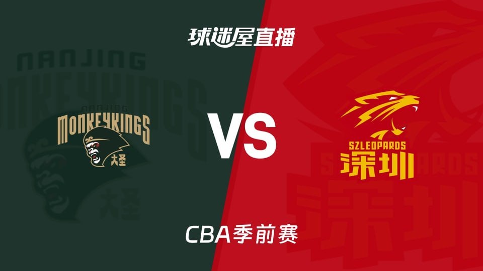 26_27赛季CBA季前赛全场回放：南京vs深圳