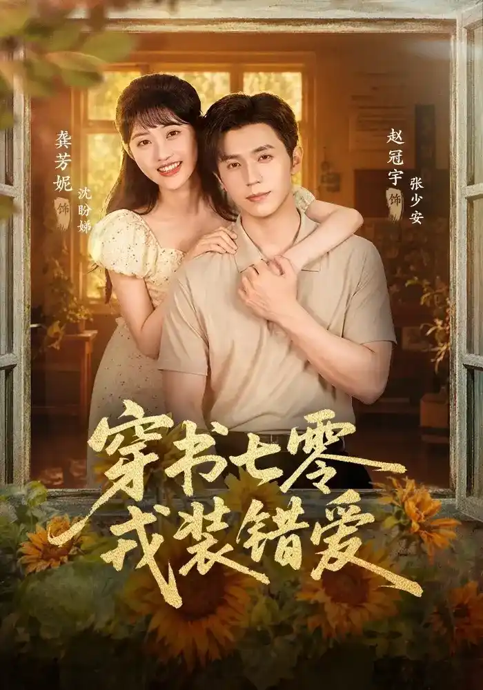 穿书七零，戎装错爱