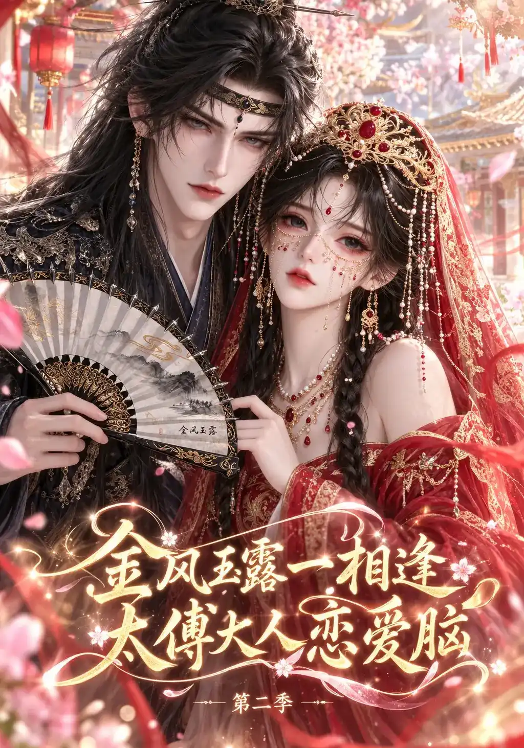 金风玉露一相逢，太傅大人恋爱脑