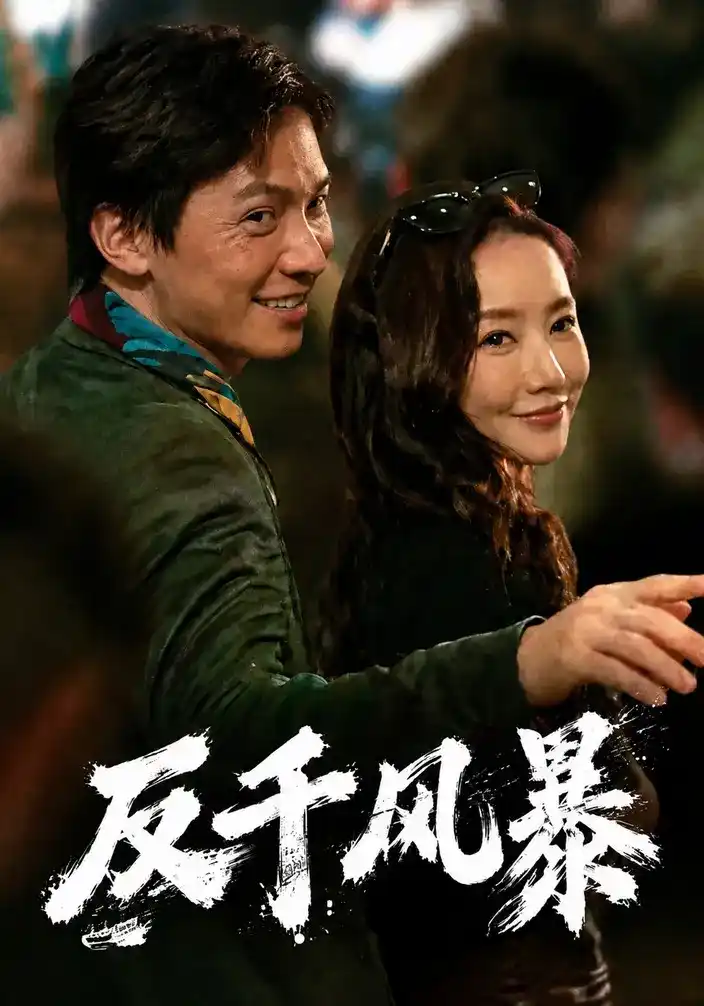 反千风暴