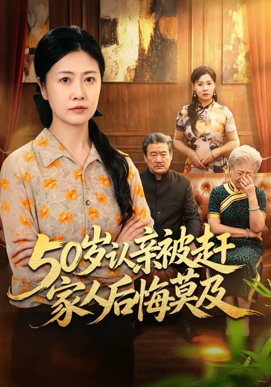 50 岁认亲被赶家人后悔莫及