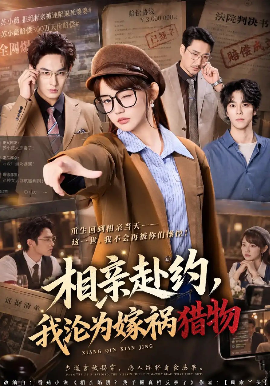 相亲赴约，我沦为嫁祸猎物
