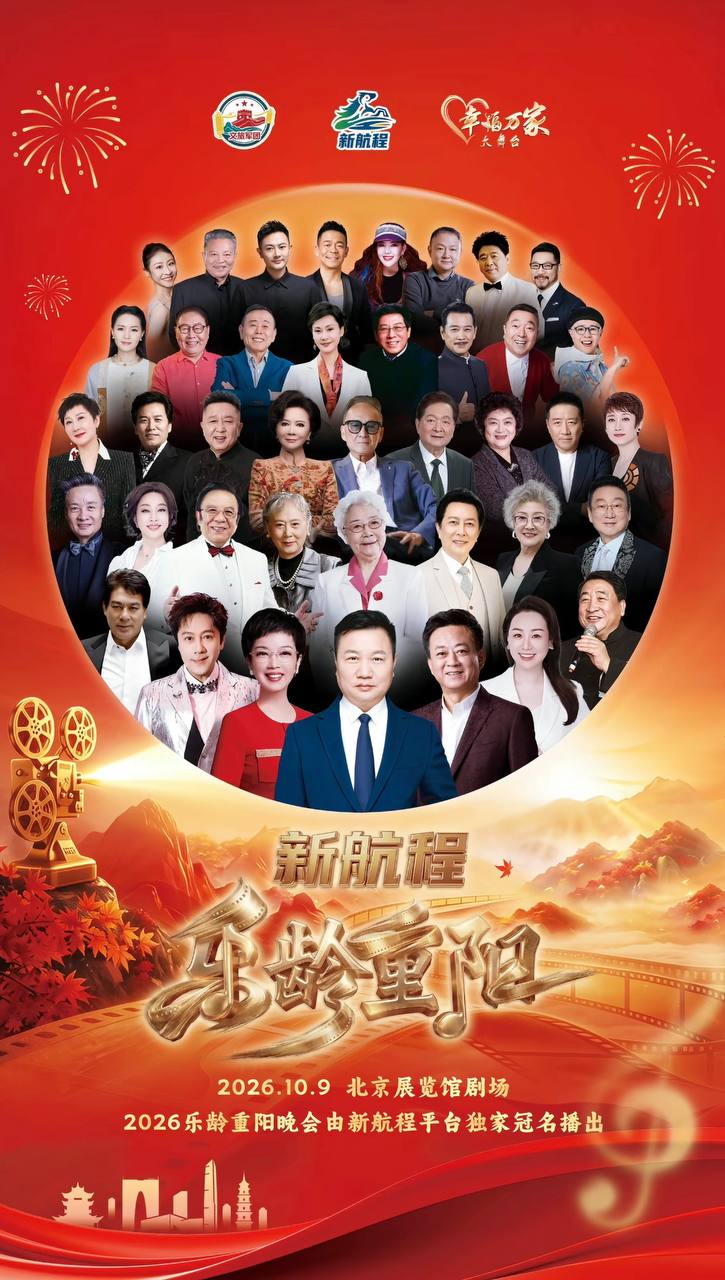 2026乐龄重阳晚会