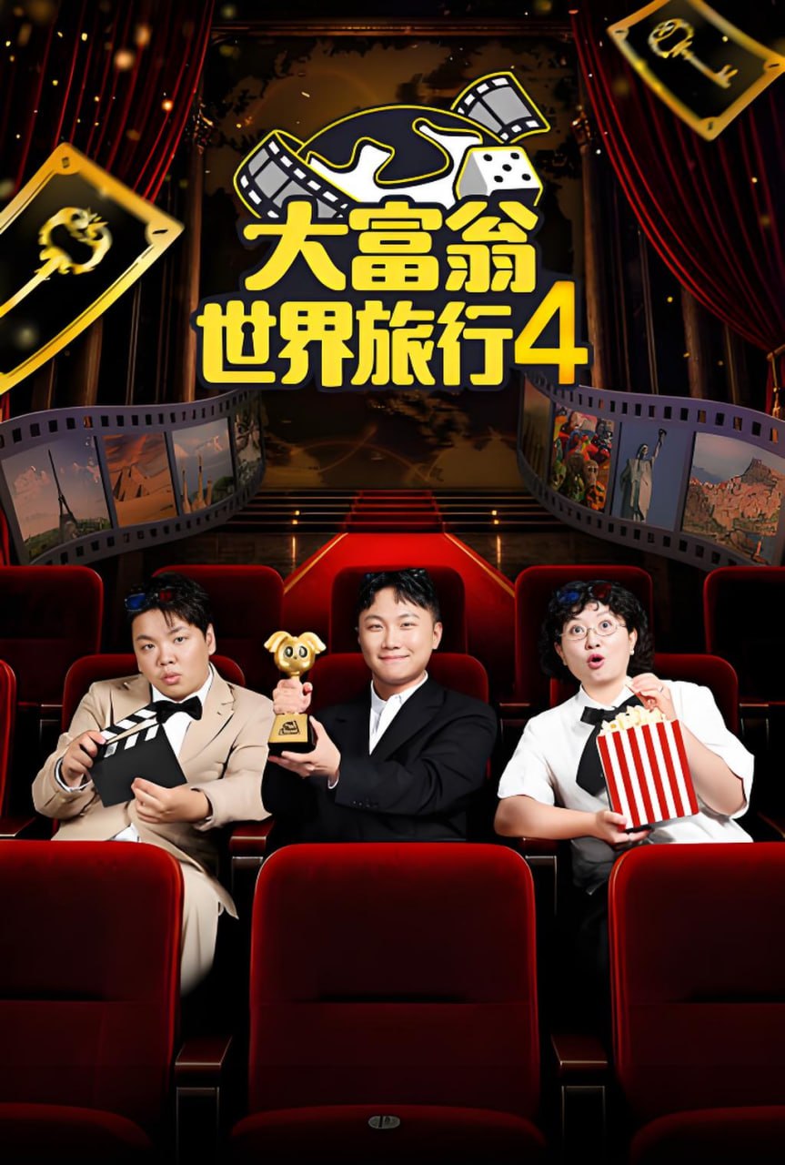 大富翁世界旅行4