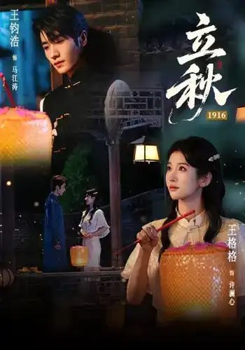 立秋 1916