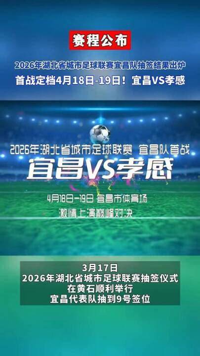 2026湖北省城市足球联赛1_4决赛全场回放：孝感孝傲江湖VS宜昌东阳光