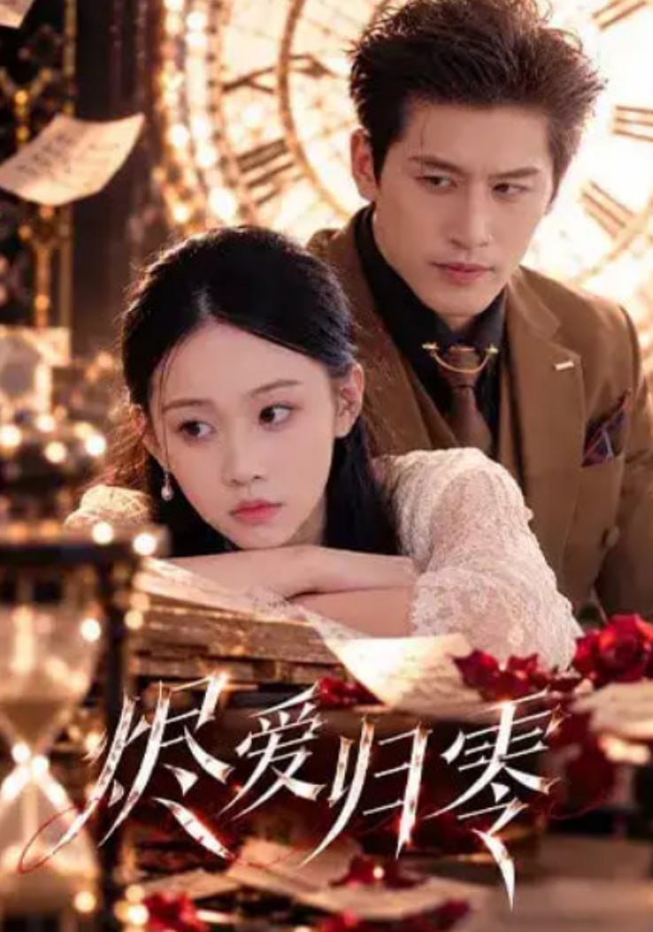 烬爱归零