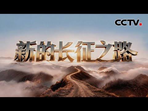 新的长征之路