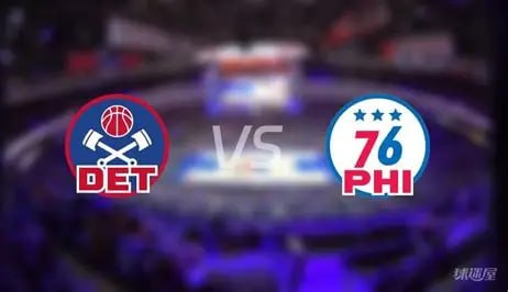 26_27赛季NBA常规赛全场回放：活塞VS76人 20261026