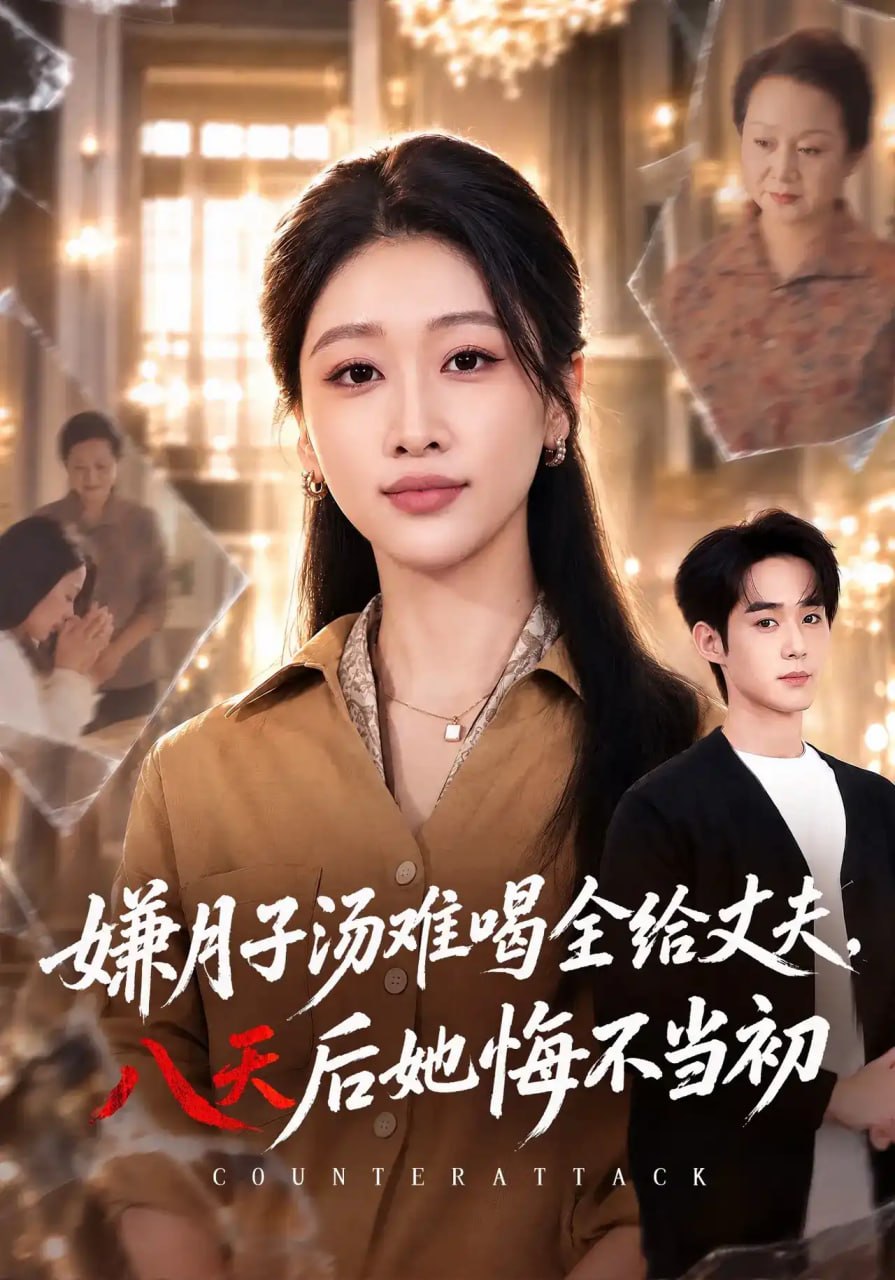 嫌月子汤难喝全给丈夫，八天后她悔不当初