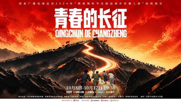 青春的长征